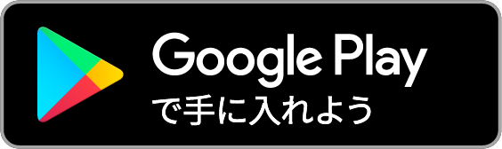 アプリダウンロード